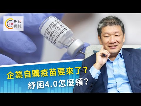 企業自購疫苗要來了？紓困4.0怎麼領？【工商財經周報】