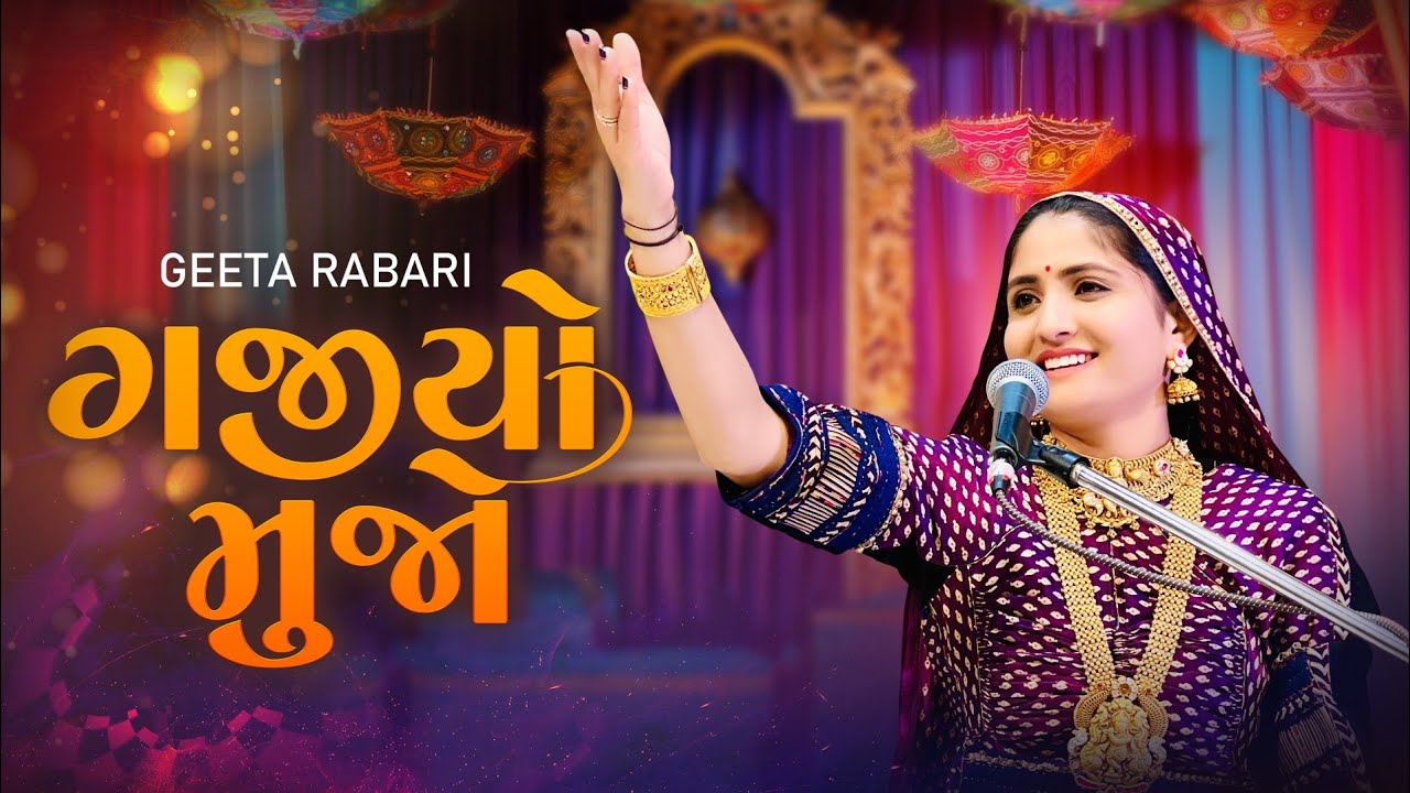 Geeta Rabari   Gajiyo Muje  New Gujarati Live Garba Song 2023  GR Record