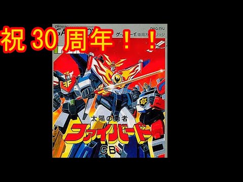 ゲームボーイ ファイバードGB 実況】30周年記念 GB版 太陽の勇者ファイバード【ゲームボーイ