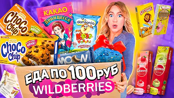 Что можно купить за 100 руб из вкусняшек