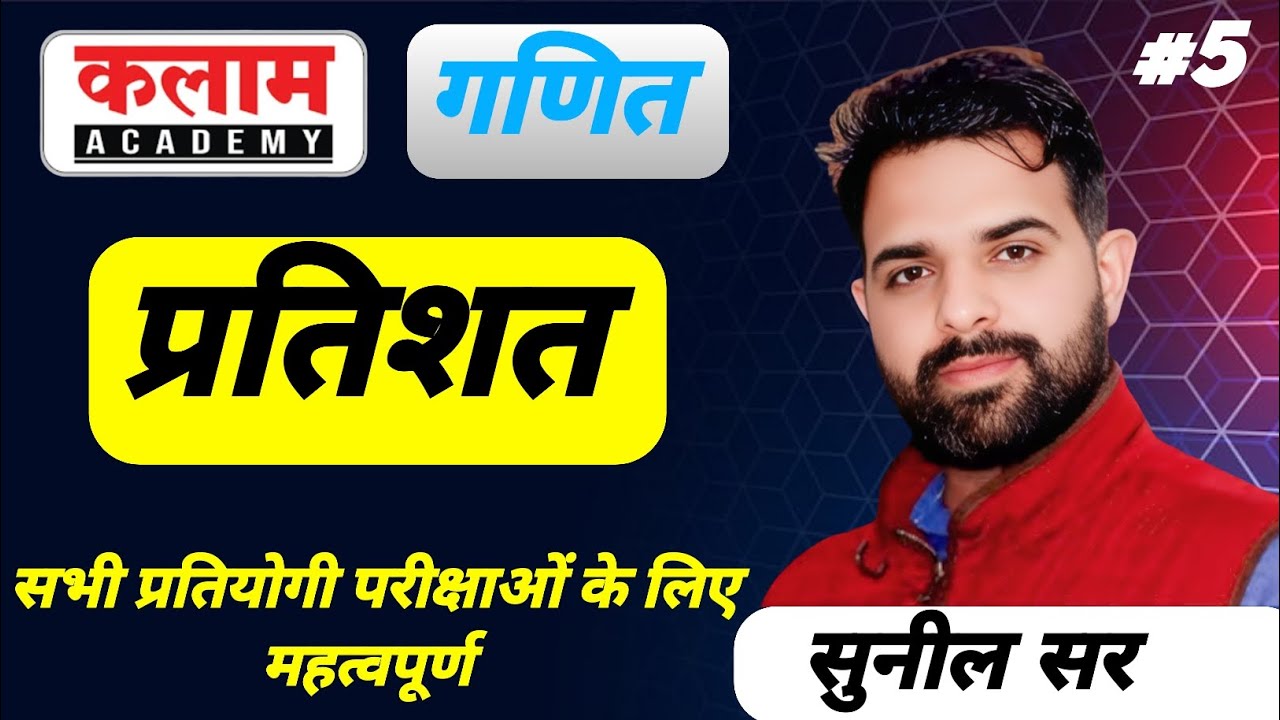 प्रतिशत  maths class | kalam academy math class by sunil sir | sunil sir maths class kalam academy