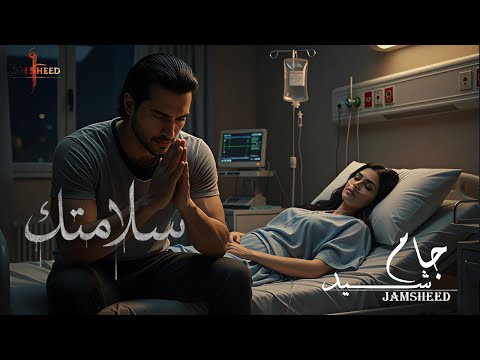 سلامتك جامشيد