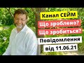 Канал СЕЙМ. Що зроблено? Що зробиться? Повідомлення від 11.06.21