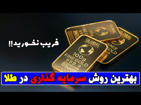 شمش طلا یا طلای آب شده کدوم سود بیشتری داره