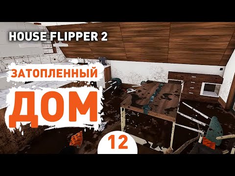 ЗАТОПЛЕННЫЙ ДОМ! - #12 ПРОХОЖДЕНИЕ HOUSE FLIPPER 2