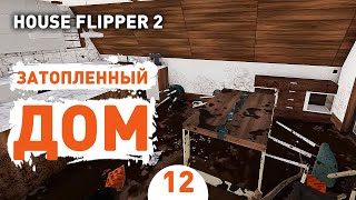 ЗАТОПЛЕННЫЙ ДОМ! - #12 ПРОХОЖДЕНИЕ HOUSE FLIPPER 2