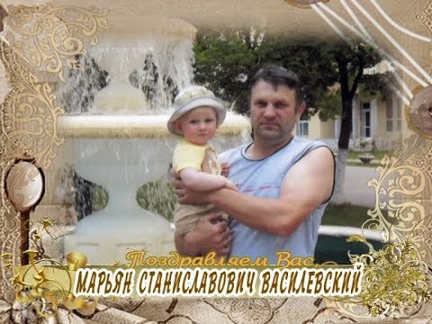 С юбилеем Вас, Марьян Станиславович Василевский!