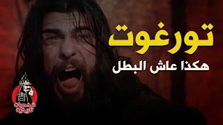 تورغوت ألب قصة أعظم محاربي قبيلة الكاي | القصة الحقيقة