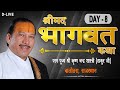 D-LIVE DAY-8 "Shrimad Bhagwat Katha" by ||Pujya Shri Thakur Ji Maharaj || Balotra Rajasthan