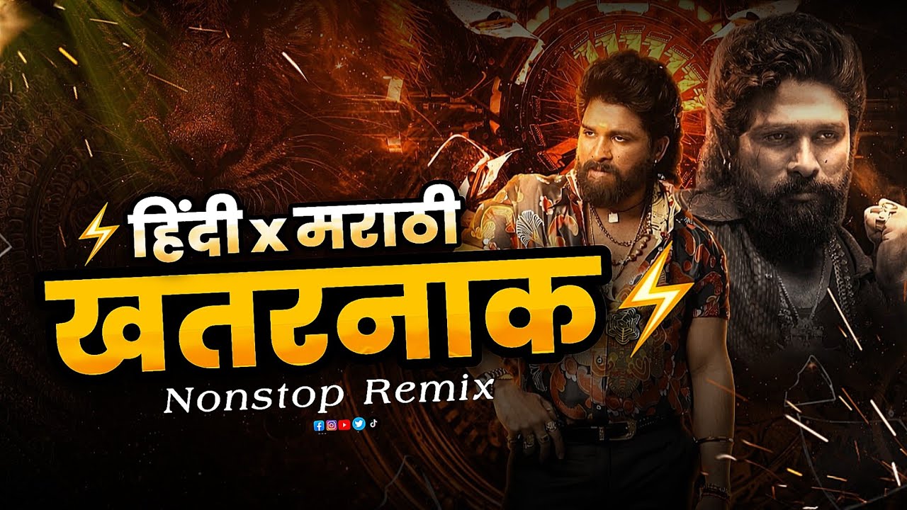 नॉनस्टॉप कडक वाजणारी डीजे गाणी | Marathi Dj Song | Dj Remix Song | Marathi Song DJ Remix Nonstop Dj