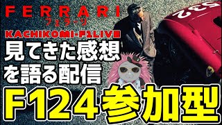 【KACHIKOMI-F1LIVE 】フェラーリを観て俺たちを体感してしまったハリモグラの参加型【F1 24】【フェラーリ】
