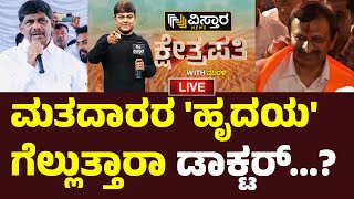 LIVE | DK Suresh Vs CN Manjunath | Bangalore Rural Lok Sabha Election | Kshetrapathi | Election Poll