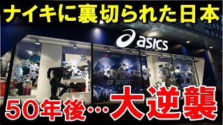 Download Lagu 【海外の反応】アメリカ「こんなはずではなかった…」ナイキに裏切られたアシックスが50年後…まさかの大逆襲【世界のJAPAN】 MP3 Download Lagu 【海外の反応】アメリカ「こんなはずではなかった…」ナイキに裏切られたアシックスが50年後…まさかの大逆襲【世界のJAPAN】 MP3