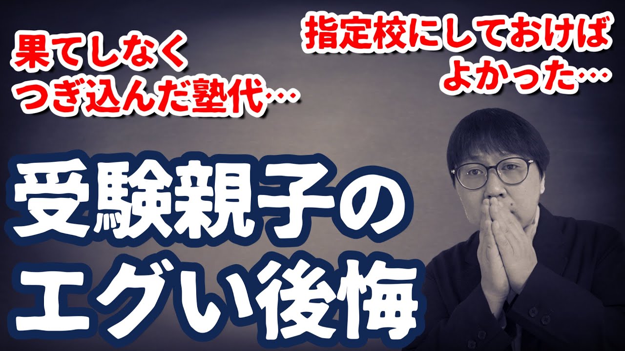 【大学受験 親物語 #25】大学受験を経験した親子のリアルすぎる後悔とは…｜大学受験生の保護者の皆さんの不安と疑問に高校生専門塾の講師がお答えします