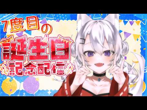 🔴【誕生日配信】飲酒しながらぱっぱら雑談でもしよう～❗️🦊【小白金狐白 /Vtuber】