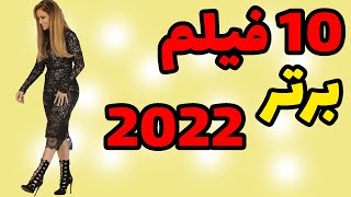 و ۱۰ تا از بهترین فیلم های ۲۰۲۲