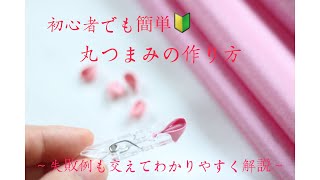 【つまみ細工】