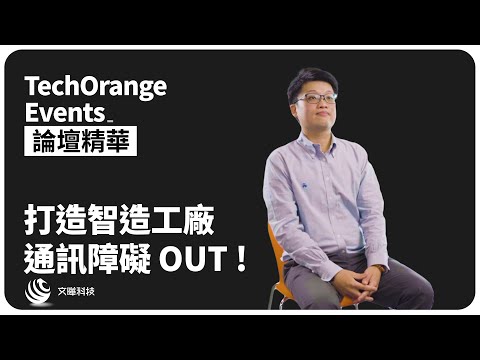 文曄科技突破傳統工廠障礙！完整介面通訊如何打造智造工廠？