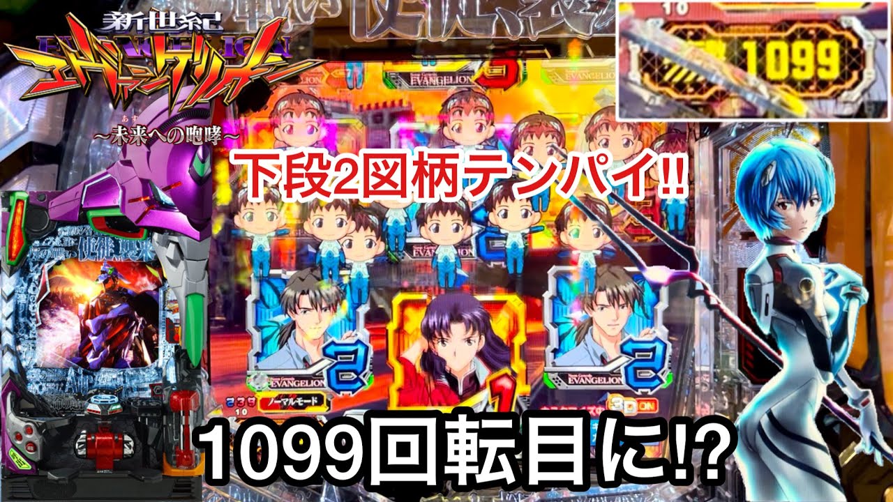 新世紀エヴァンゲリオン 未来への咆哮 1099回転目に下段2図柄テンパイ 朝からrushの爆連目指して1日ブン回した結果 パチンコ実践 847 Videoセレクション