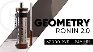 Geometry Hookah Ronin 2.0 - 67000 рублей за кальян!