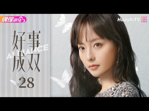 [Multi-sub]《好事成双》第28集丨张小斐 黄晓明 张嘉倪 李泽锋 Alliance EP28【捷成华视偶像剧场】