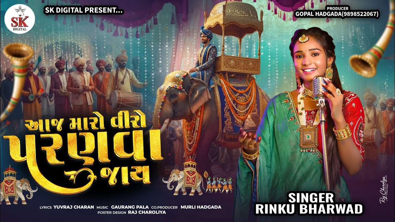 આજ મારો વીરો પરણવા જાય|Rinku Bharwad|Aaj Maro Veero Parnava Jay |Lagan Geet Special2025@skdigital. 