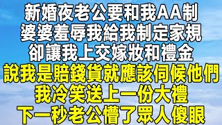 新婚夜老公要和我AA制，婆婆羞辱我給我制定家規，卻讓我上交嫁妝和禮金，說我是賠錢貨就應該伺候他們，我冷笑送上一份大禮，下一秒老公懵了眾人傻眼！#民间故事 #情感 #家庭 #為人處世 #深夜讀書 #中年