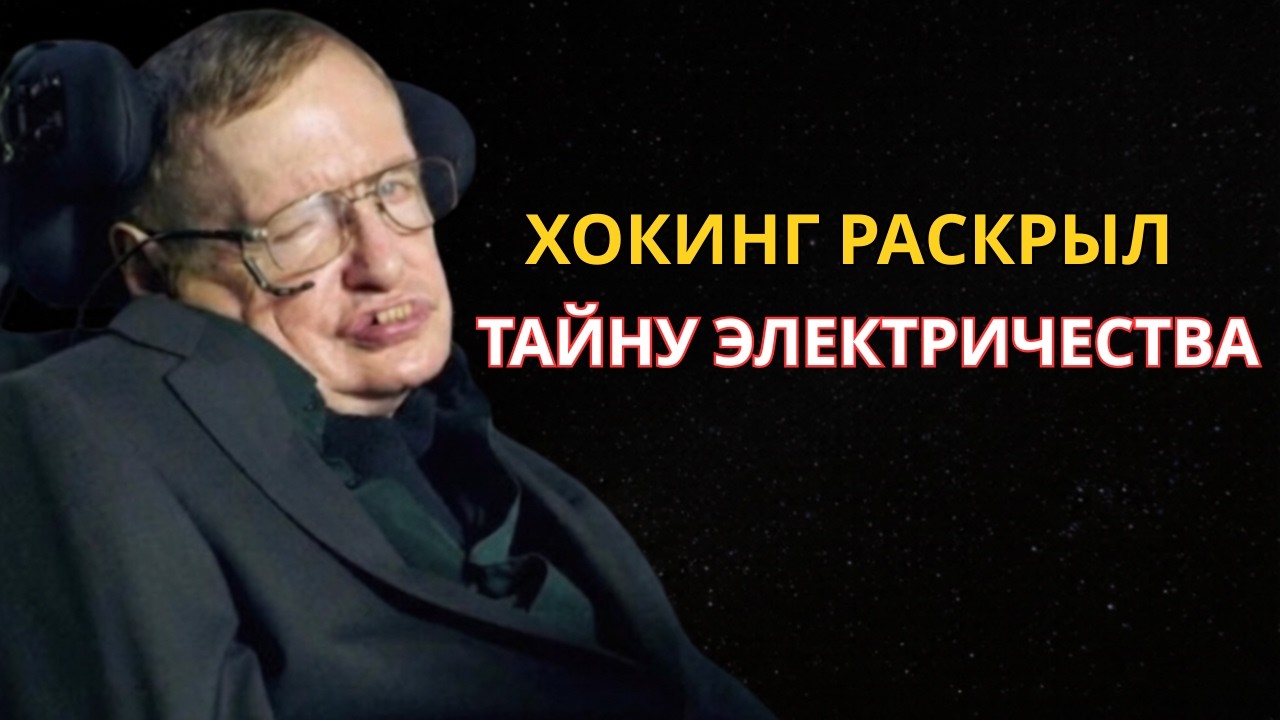 Как Хокинг Объяснил Электричество — И Почему Мы До Сих Пор Его Не Понимаем