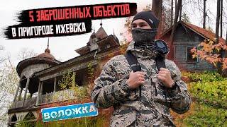 ПОКИНУТЫЕ МЕСТА УДМУРТИИ. ВОЛОЖКА. Сталк №2