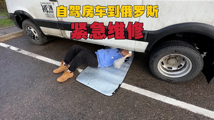 從中國開房車到俄羅斯！出故障無法洗澡！俄國修理廠宰客嗎？【VanLife】ENG SUB - 天天要聞