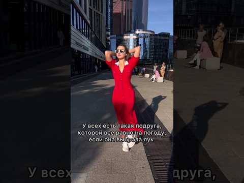 А у тебя есть такая подруга?)😜 #Тренд #Красота #стиль #образ #лук #shorts #trend #style #girl