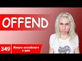 OFFEND - вся популярная английская лексика в онлайн курсе &quot;Минута английского в день&quot;