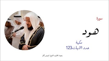 11-سورة هود- المصحف الكامل-  الشيخ إدريس أبكر