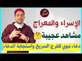 دعاء ليلة الإسراء والمعراج للفرج السريع وتفريج الكرب رحلة الإسراء والمعراج كما لم تسمعها من قبل دعاء ليلة الإسراء والمعراج للفرج السريع وتفريج الكرب رحلة الإسراء والمعراج كما لم تسمعها من قبل