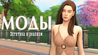 🔥 Моды: реализм и эстетика │︎ The Sims 4 Mods