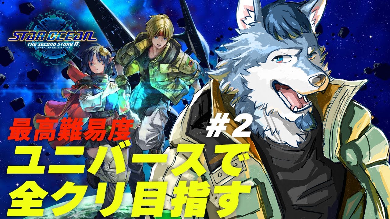 スターオーシャンセカンドストーリーR】ユニバースで全クリする【#3