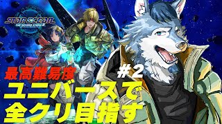 【スターオーシャンセカンドストーリーR】ユニバースで全クリする【#3】