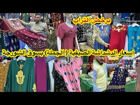 اسعار الدشداشة النسائية الصيفية في سوق الشورجة موديلات تخبل