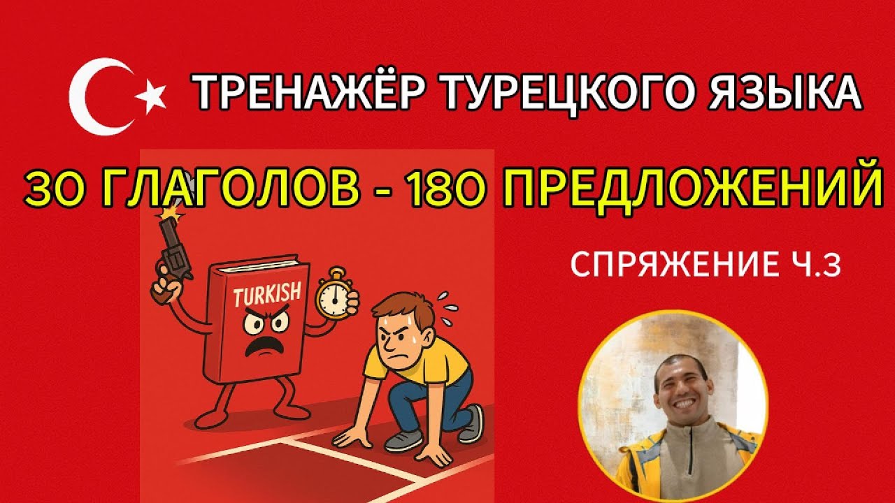 Изучи 30 турецких глаголов и 180 предложений за один урок