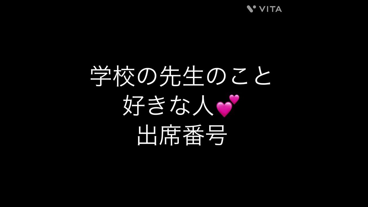 出席番号占い 学校の先生のこと好きな人 の出席番号 占い 小学生 中学生 Youtube