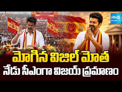 సీఎంగా విజయ్ ప్రమాణం: Thalapathy Vijay Oath Ceremony Update | Cinema To CM In TN | @SakshiTV - SAKSHITV