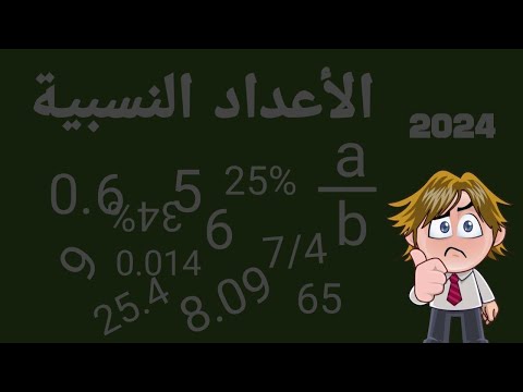 ما هي الأعداد النسبية