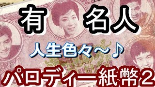 【島倉千代子】人生色々～、様々なパロディー紙幣に酔いしれよ！！【歴史解説】