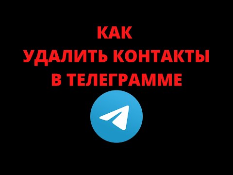 Как удалить контакты в телеграмме