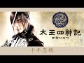 太王四神記 OST [ 千年恋歌 / 東方神起 ] 日本語バージョン