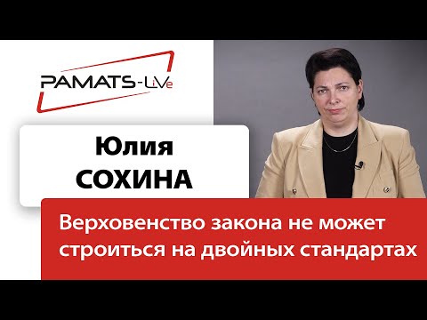 ЮЛИЯ СОХИНА: ПРАВА ЧЕЛОВЕКА НЕ ДОЛЖНЫ ЗНАТЬ ДВОЙНЫХ СТАНДАРТОВ!