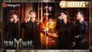 Video thumbnail of "【五公·纯享】#李玖哲 #陈楚生 《#他不爱我》高音震撼人心 #宝石 #王栎鑫 嗓音中的心酸与无奈全都藏在歌里 | 披荆斩棘3 Call Me By Fire S3 | MangoTV"