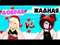 ЧЕЛЕНДЖ ДОБРАЯ И ЖАДНАЯ в Адопт Ми Роблокс - Roblox Adopt Me