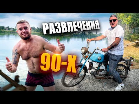 РАЗВЛЕЧЕНИЯ ДЕТЕЙ 90 Х ! КАК МЫ ПРОВОДИЛИ ВРЕМЯ?!