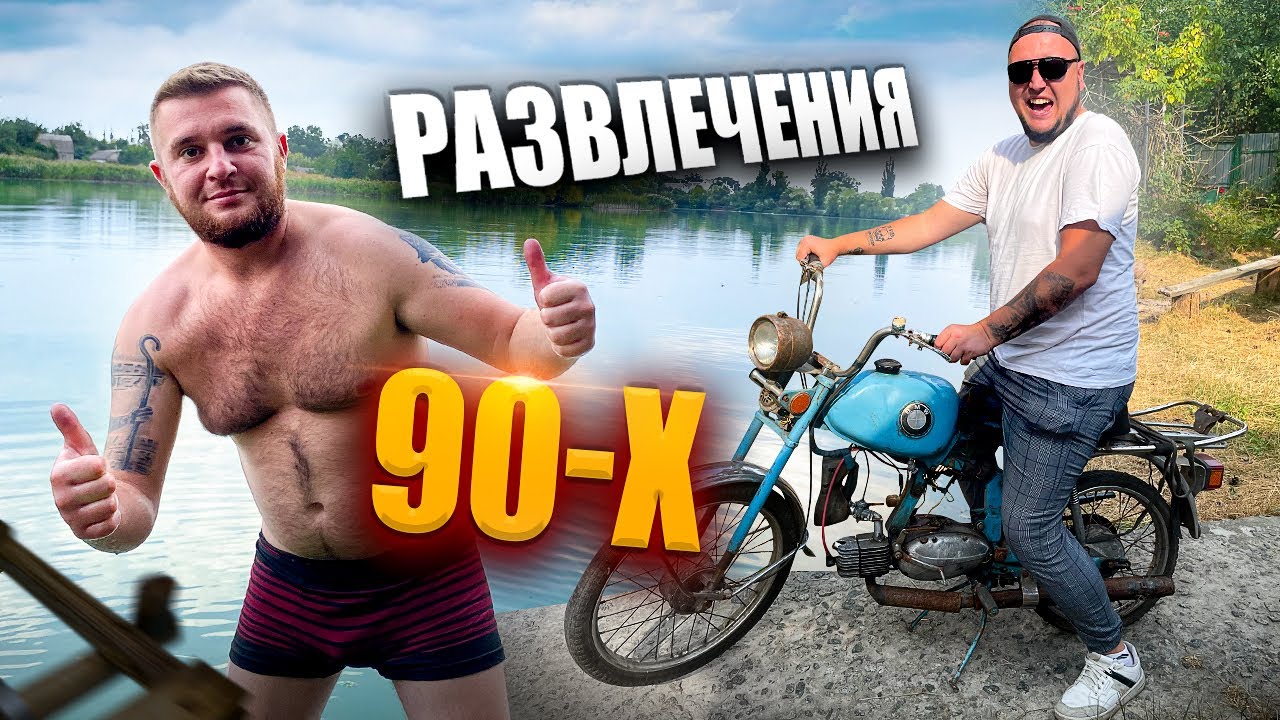 РАЗВЛЕЧЕНИЯ ДЕТЕЙ 90 Х ! КАК МЫ ПРОВОДИЛИ ВРЕМЯ?!